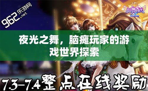 夜光之舞，腦癱玩家的游戲世界探索
