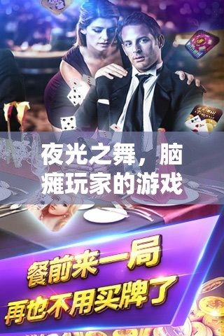 夜光之舞，腦癱玩家的游戲世界探索