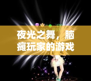 夜光之舞，腦癱玩家的游戲世界探索