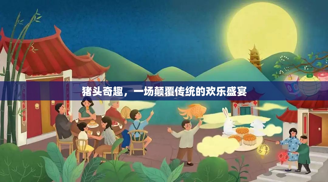 豬頭奇趣，一場顛覆傳統(tǒng)的歡樂盛宴
