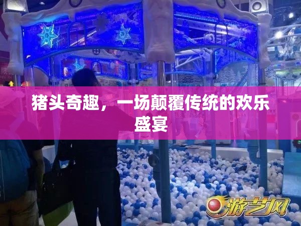 豬頭奇趣，一場顛覆傳統(tǒng)的歡樂盛宴