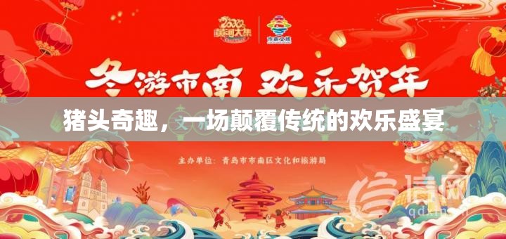 豬頭奇趣，一場顛覆傳統(tǒng)的歡樂盛宴