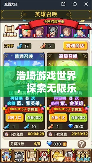 浩琦游戲世界，開(kāi)啟無(wú)限樂(lè)趣的奇幻探險(xiǎn)之旅