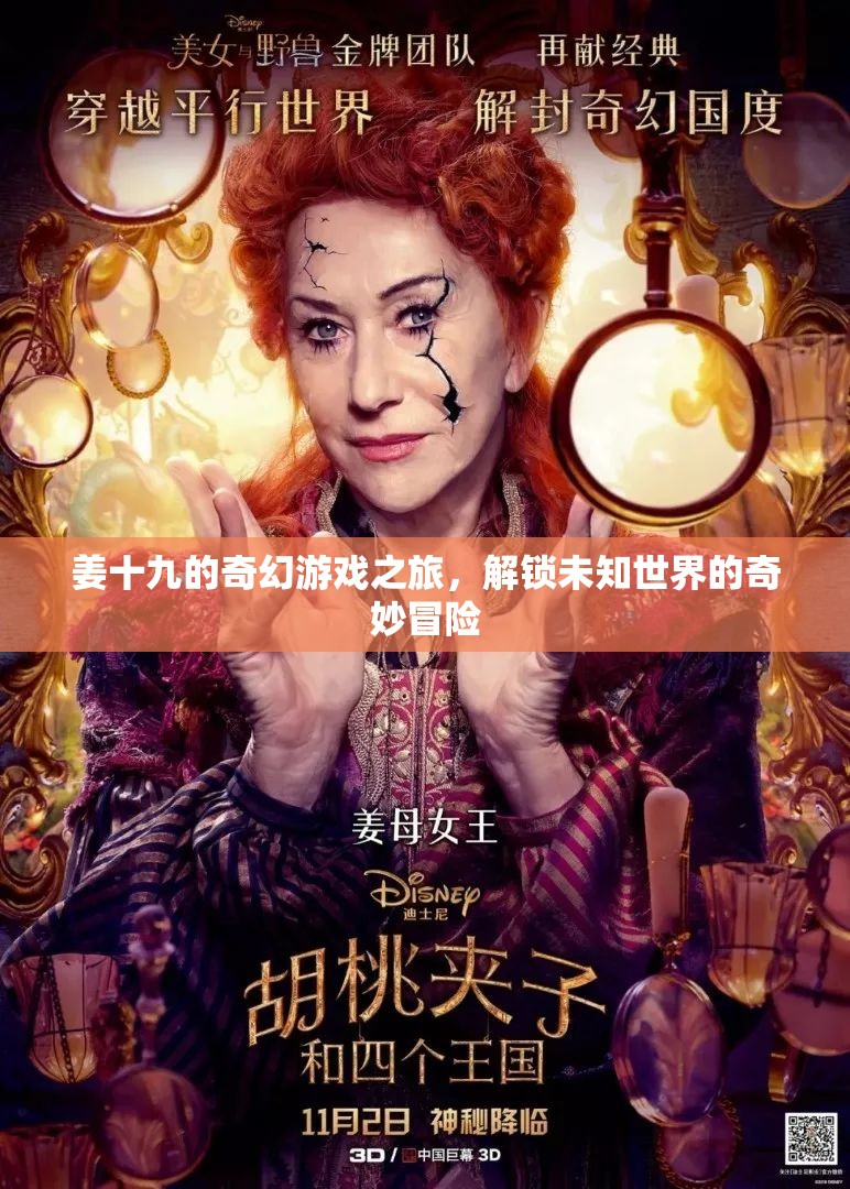 姜十九的奇幻游戲之旅，解鎖未知世界的奇妙冒險