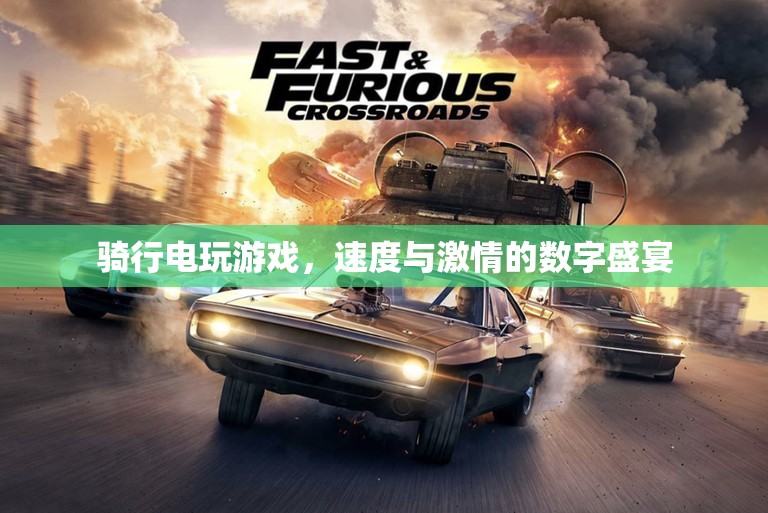 速度與激情的數(shù)字盛宴，騎行電玩游戲