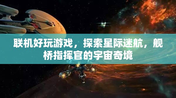 星際迷航，艦橋指揮官的宇宙奇境——探索無(wú)垠的聯(lián)機(jī)游戲世界