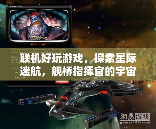星際迷航，艦橋指揮官的宇宙奇境——探索無(wú)垠的聯(lián)機(jī)游戲世界