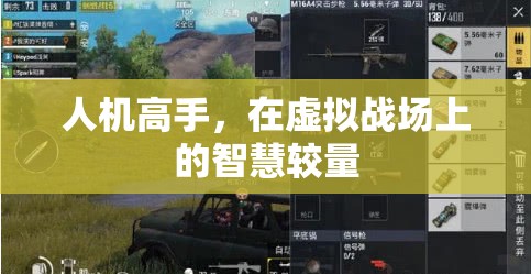 人機(jī)高手，虛擬戰(zhàn)場(chǎng)上的智慧對(duì)決