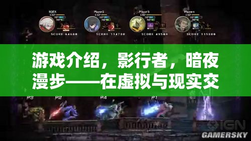 影行者，暗夜漫步——在虛擬與現(xiàn)實(shí)邊緣的探索之旅