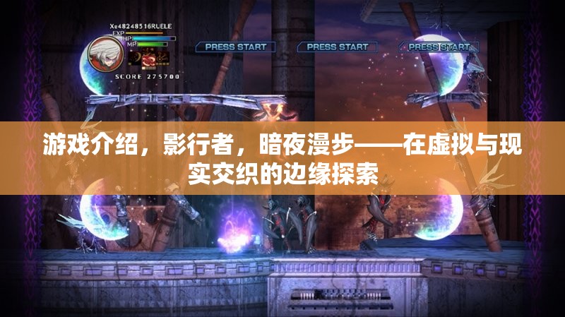 影行者，暗夜漫步——在虛擬與現(xiàn)實(shí)邊緣的探索之旅