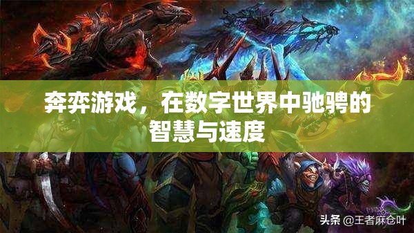 數(shù)字戰(zhàn)場(chǎng)上的智慧與速度，奔弈游戲