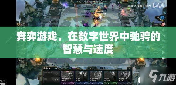 數(shù)字戰(zhàn)場(chǎng)上的智慧與速度，奔弈游戲