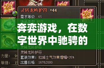 數(shù)字戰(zhàn)場(chǎng)上的智慧與速度，奔弈游戲