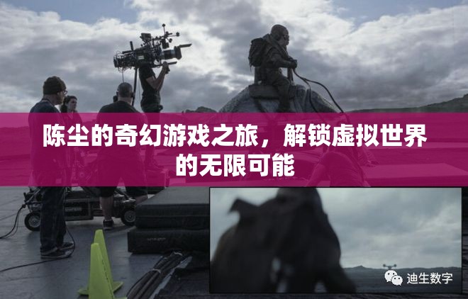 陳塵的奇幻游戲之旅，解鎖虛擬世界的無(wú)限可能