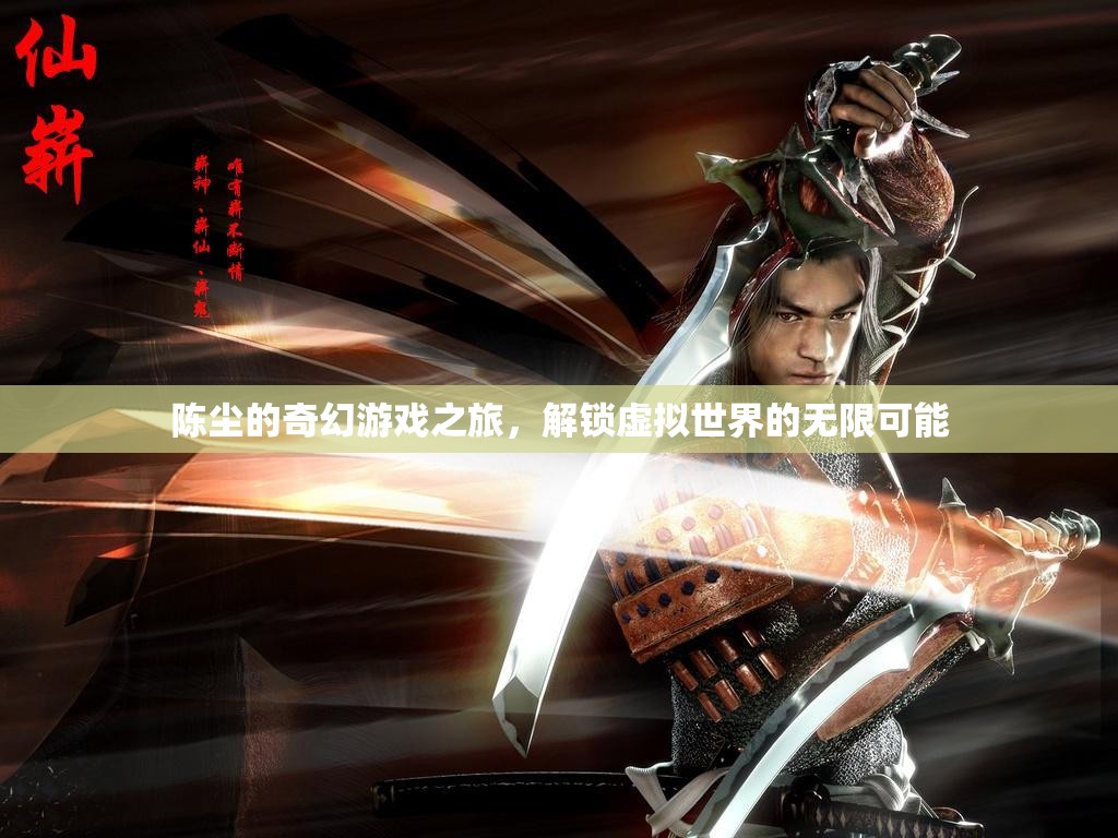 陳塵的奇幻游戲之旅，解鎖虛擬世界的無(wú)限可能