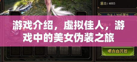 虛擬佳人，游戲中的美女偽裝之旅