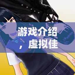 虛擬佳人，游戲中的美女偽裝之旅