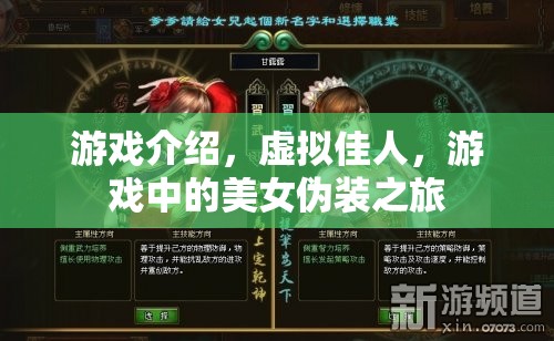 虛擬佳人，游戲中的美女偽裝之旅