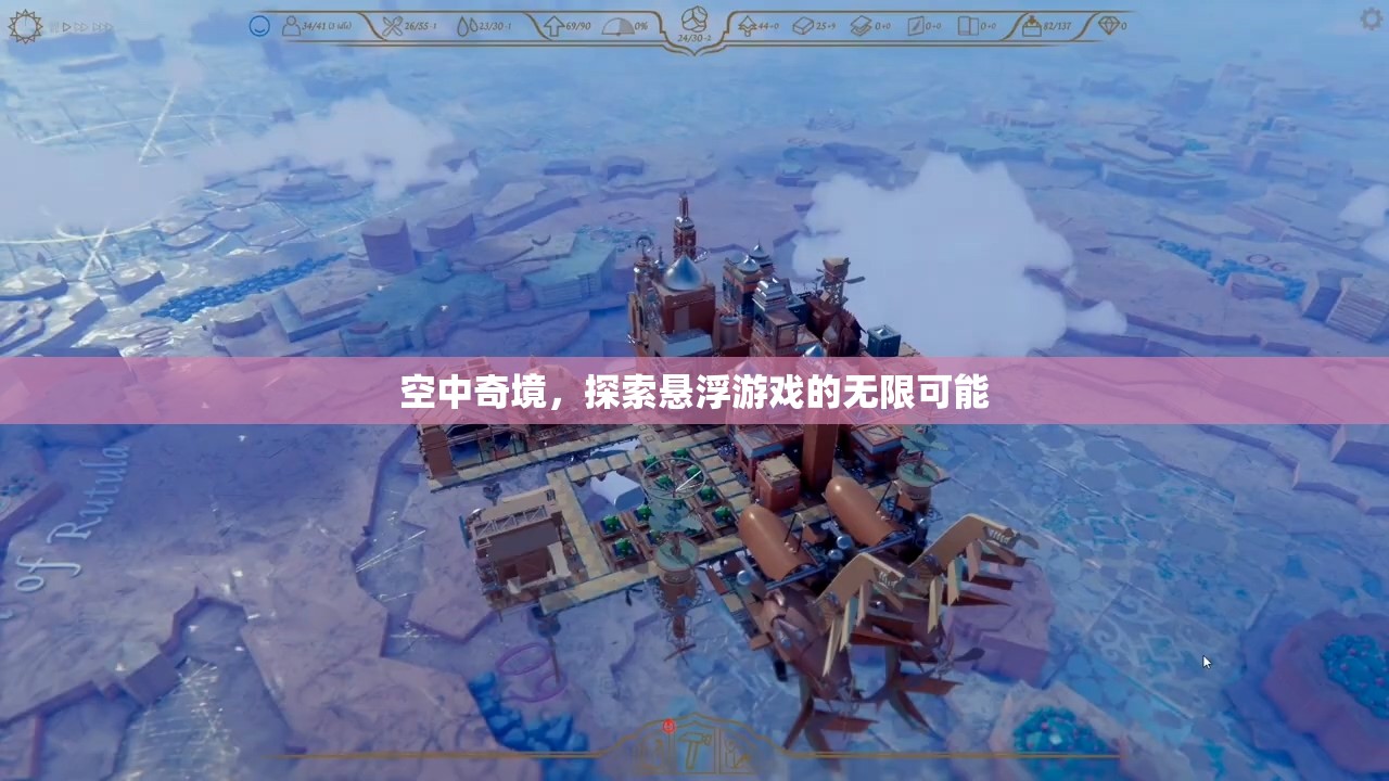 空中奇境，解鎖懸浮游戲的無(wú)限可能