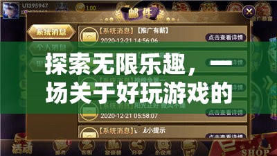 探索無限樂趣，一場深度對話關(guān)于好玩游戲的魅力