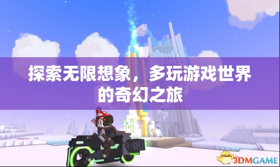探索無限想象，多維度游戲世界的奇幻之旅