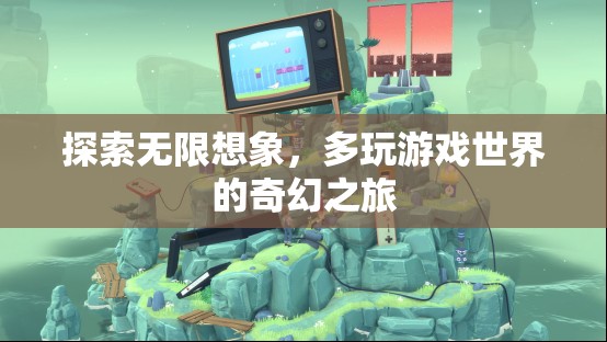 探索無限想象，多維度游戲世界的奇幻之旅