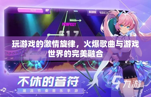 激情旋律，游戲世界與火爆歌曲的完美交響