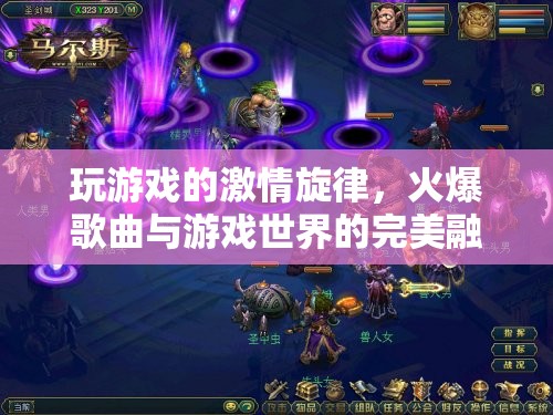 激情旋律，游戲世界與火爆歌曲的完美交響