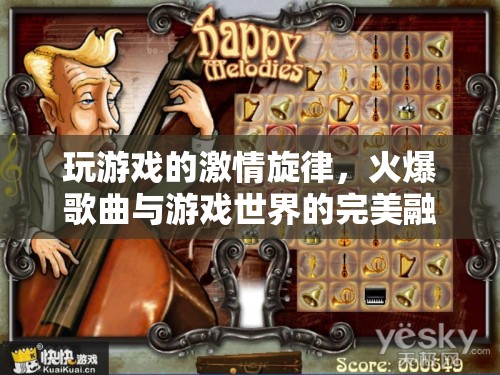 激情旋律，游戲世界與火爆歌曲的完美交響