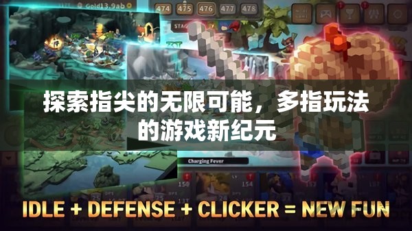 多指操控，解鎖指尖無限可能的全新游戲紀元