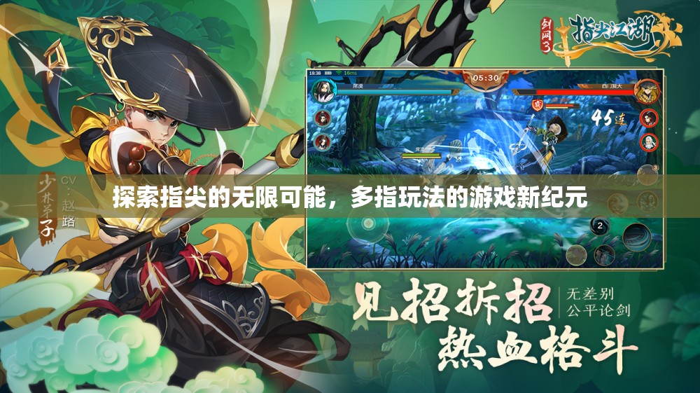 多指操控，解鎖指尖無限可能的全新游戲紀元