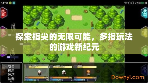 多指操控，解鎖指尖無限可能的全新游戲紀元