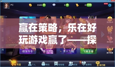 贏在策略，樂在好玩游戲，探索游戲世界的勝利之道
