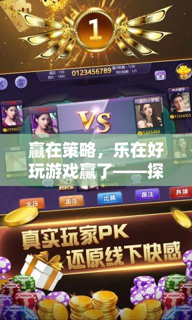 贏在策略，樂在好玩游戲，探索游戲世界的勝利之道
