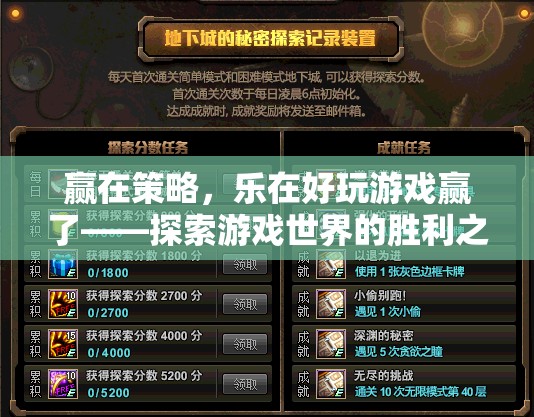 贏在策略，樂在好玩游戲，探索游戲世界的勝利之道