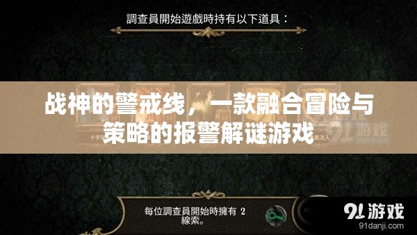 戰(zhàn)神警戒線，冒險與策略的報警解謎之旅