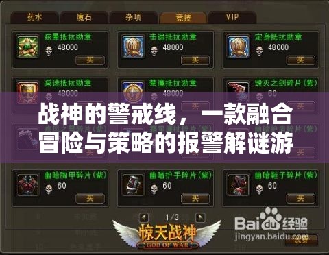 戰(zhàn)神警戒線，冒險與策略的報警解謎之旅