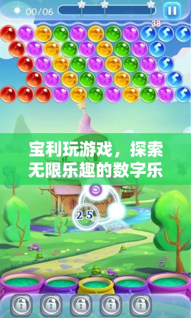 寶利玩，解鎖數(shù)字樂園的無限樂趣