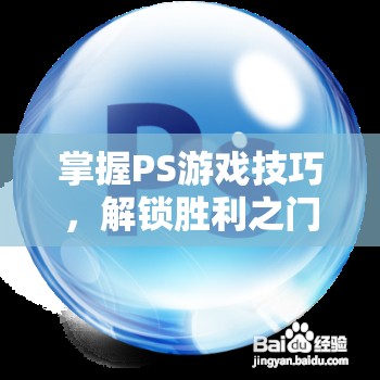 掌握PS游戲技巧，解鎖勝利之門的秘籍