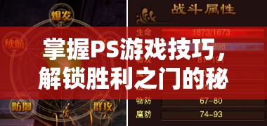 掌握PS游戲技巧，解鎖勝利之門的秘籍