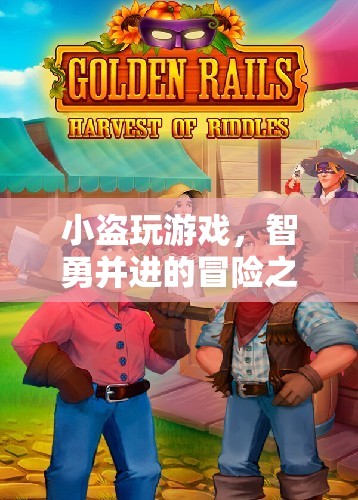 智勇雙全，小盜的冒險游戲之旅
