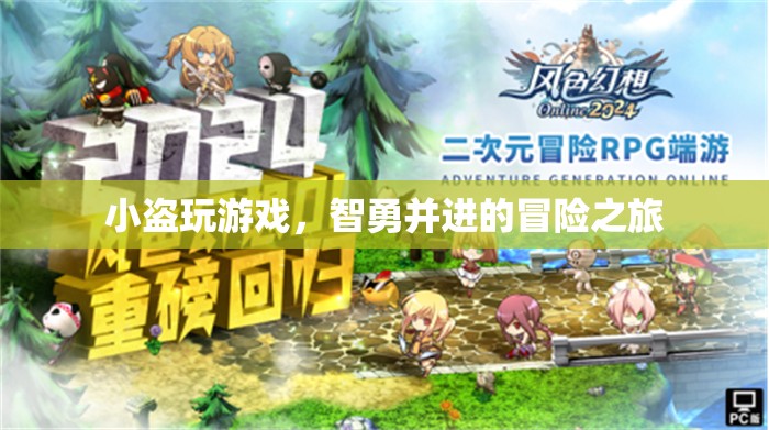 智勇雙全，小盜的冒險游戲之旅
