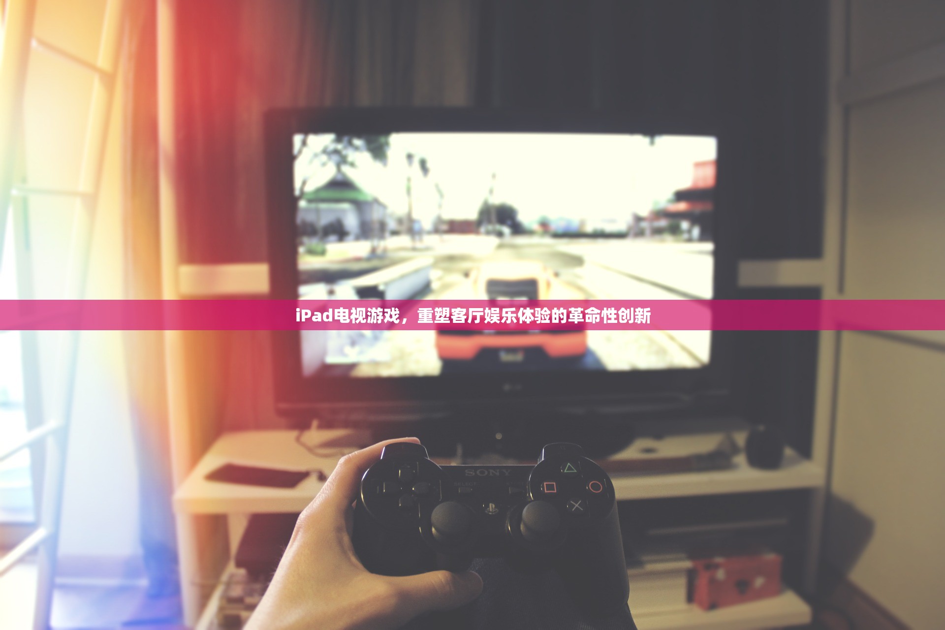 iPad電視游戲，重塑客廳娛樂體驗(yàn)的革命性創(chuàng)新