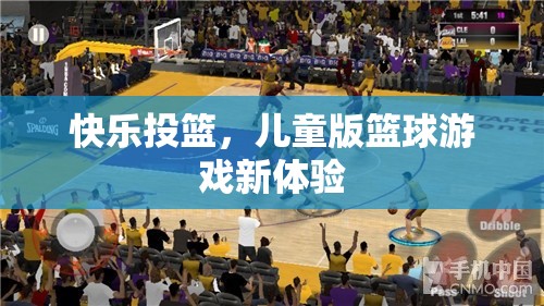 兒童版籃球游戲新體驗，快樂投籃