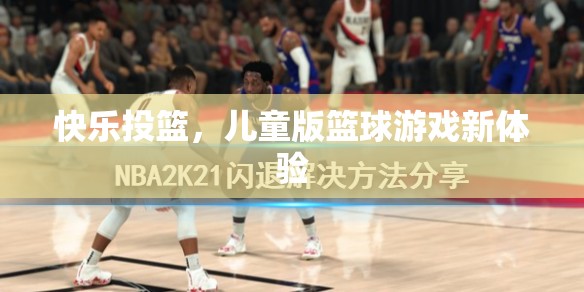兒童版籃球游戲新體驗，快樂投籃