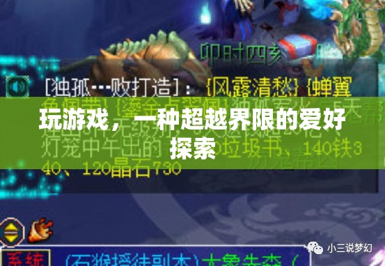 超越界限的探索，游戲作為無界愛好的橋梁