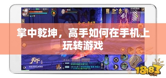 掌中乾坤，手機游戲高手的絕技與策略