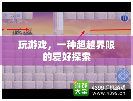超越界限的探索，游戲作為無界愛好的橋梁