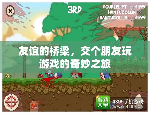 友誼的橋梁，交個(gè)朋友玩游戲的奇妙之旅