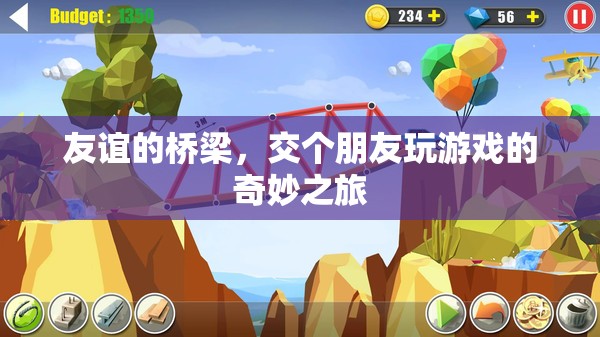 友誼的橋梁，交個(gè)朋友玩游戲的奇妙之旅